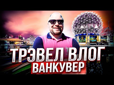 Видео: ВАНКУВЕР- ЛУЧШИЙ ГОРОД КАНАДЫ?