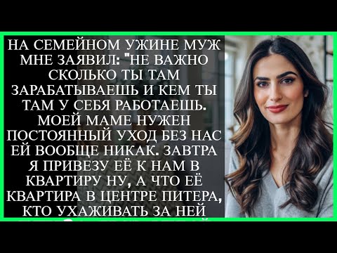Видео: НА СЕМЕЙНОМ УЖИНЕ МУЖ МНЕ ЗАЯВИЛ: "НЕ ВАЖНО СКОЛЬКО ТЫ ТАМ ЗАРАБАТЫВАЕШЬ И КЕМ ТЫ ТАМ У СЕБЯ...