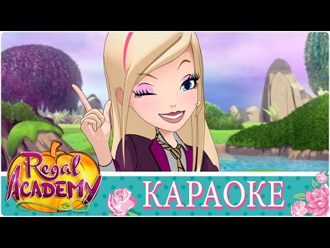 Видео: Королевская Академия | караоке - сказка тебя найдет! - Мультфильм о принцессах | музыкальный клип