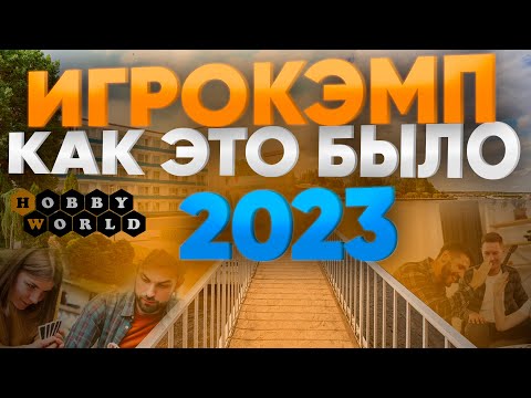 Видео: Игрокэмп 2023 – как это было. 48 часов настольного счастья.