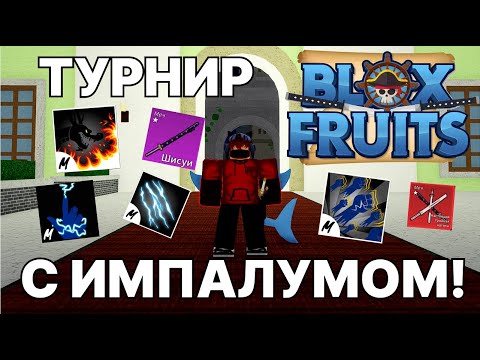 Видео: ТУРНИР С ИМПАЛУМОМ НА ФРУКТ БУДДЫ! | Blox Fruits