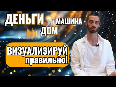 Видео: КАК Исполнить ЛЮБОЕ Желание ! МОЩНАЯ Техника ВИЗУАЛИЗАЦИИ !