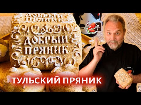 Видео: Тульский пряник / Заварной медовый пряник с начинкой / Russian gingerbread