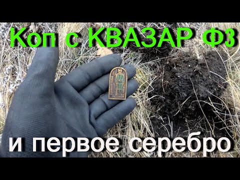 Видео: Первое серебро на новый прибор . Коп с Квазар Ф3