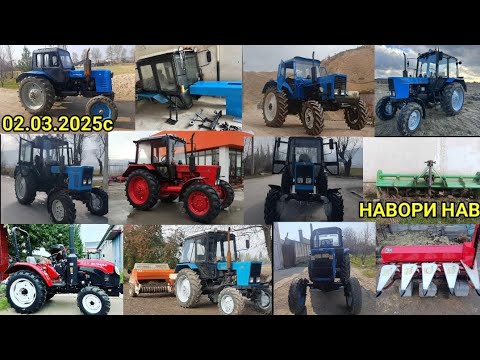 Видео: ТРАКТОРХОИ ФУРУШИ АРЗОН (02.03.2025) ТРАКТОР МТЗ 82.1 МТЗ.80.ЖАТКА.МИНИ ТРАКТОР Т40.Т28.