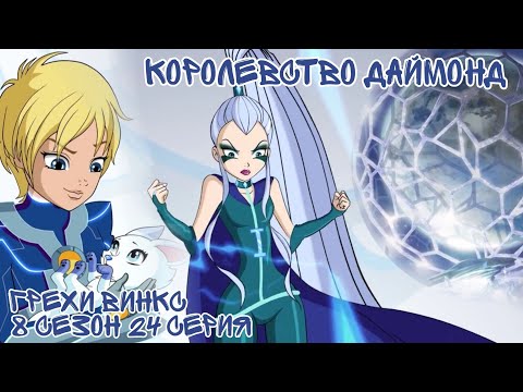 Видео: Грехи Винкс 8 Сезон 24 Серия - Айси ПРИНЦЕССА Даймонда? Клуб Винкс 8 Сезон, ОБЗОР 24 СЕРИИ