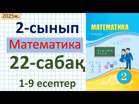 Видео: Математика 2-сынып 22-сабақ 1-9 есептер