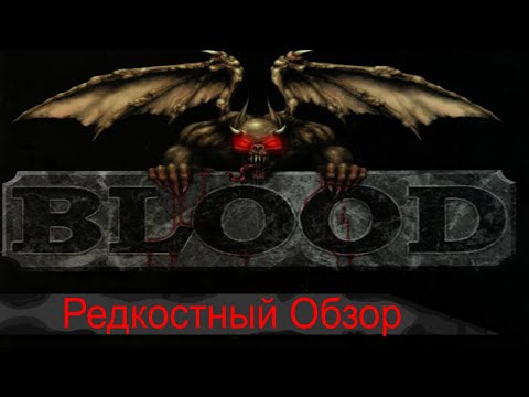 Видео: Редкостный Обзор 12. Blood (1997) Выдержанный вкус.(Весь сюжет.)