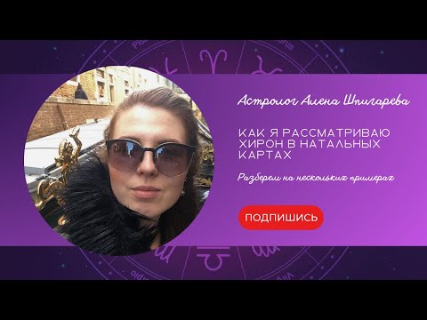 Видео: Про Хирон. Как я рассматриваю Хирон в натальных картах