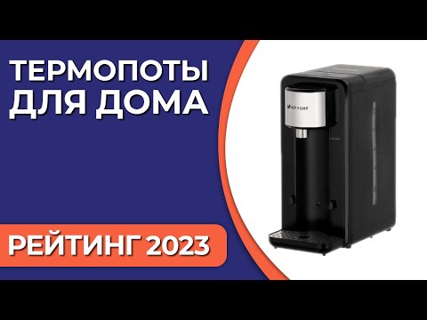 Видео: ТОП—10. Лучшие термопоты для дома. Рейтинг 2023 года!