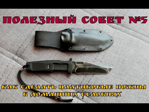 Видео: Как сделать ножны из пластика в домашних условиях  Полезный Совет №5