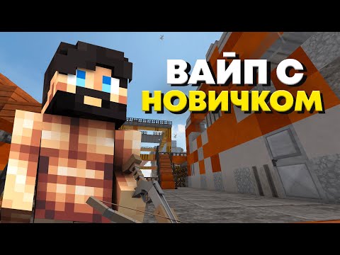 Видео: ПЕРВЫЙ РАЗ НА RustMe - ВАЙП с НОВИЧКОМ / Раст в майнкрафт