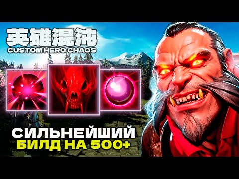 Видео: 140+ ВОЛН СИЛЬНЕЙШИЙ БИЛД — CUSTOM HERO CHAOS