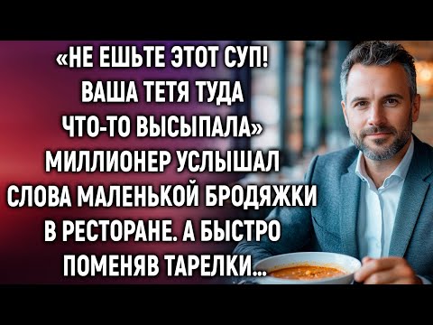 Видео: Не ешьте этот суп! Миллионер услышал слова маленькой бродяжки в ресторане. А быстро поменяв тарелки