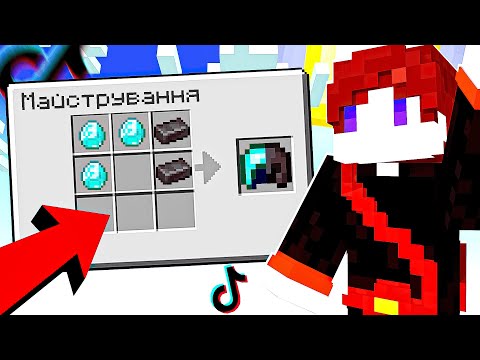 Видео: Я Перевірив ВСІ ЗЛАМАНІ ЛАЙФХАКИ З ТІКТОК в Майнкрафт