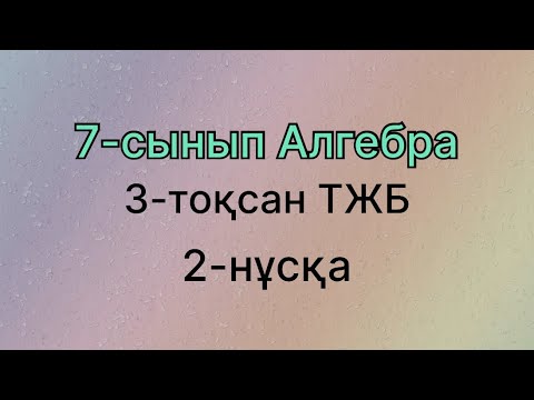Видео: 7 сынып алгебра 3 тоқсан тжб 2 нұсқа