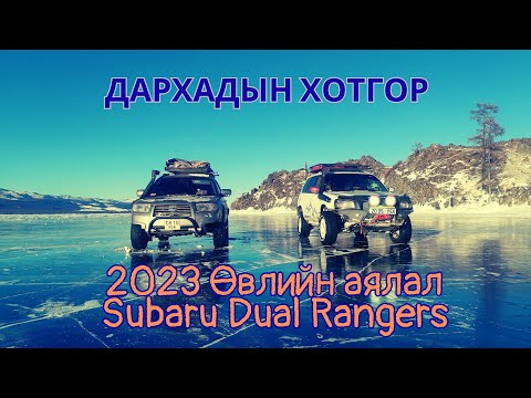 Видео: 2023 он 1 сард. Дархадын хотгор. Darkhad valley of Khuvsgul province. Dual rangers