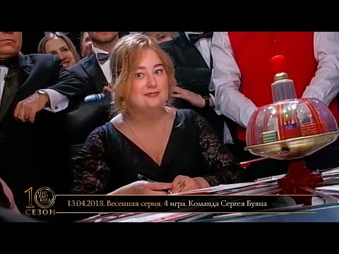 Видео: «Что? Где? Когда?» в Беларуси. 10 сезон. Весенняя серия. 4 игра. Команда Сергея Буяна // 13.04.2018