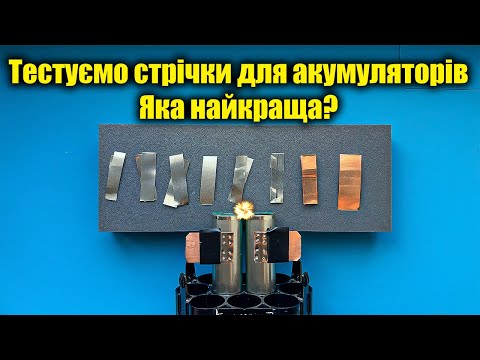 Видео: ⚡️Скільки ампер пропустить стрічка? Результати здивують!⚡️