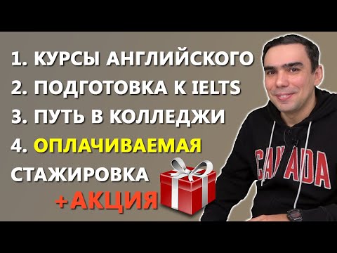 Видео: Английский в Канаде, подготовка к IELTS, учеба в колледже со стажировкой - все это ILAC!
