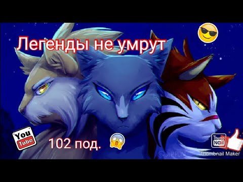Видео: Коты воители. Клип-Легенды не умрут ( спасибо за +102 подписчика)