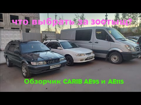 Видео: что купить за 300тыщ в 2024?сравнение toyota sprinter carib ae95 и ae115