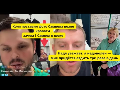 Видео: Надя уезжает , мне без неё плохо.Коля спит с фоткой Самвела или проводит обряды ?Чтр Самвел принял ?