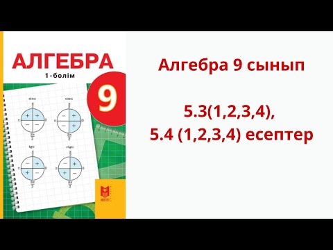 Видео: Алгебра 9 сынып 5.3(1,2,3,4), 5.4 (1,2,3,4) есептер