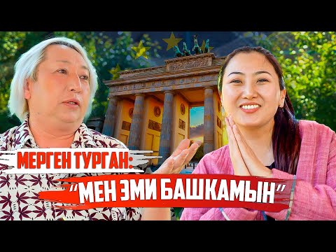 Видео: Мерген Турган: “Кызга окшошсуң” деп көп тепки жедим”