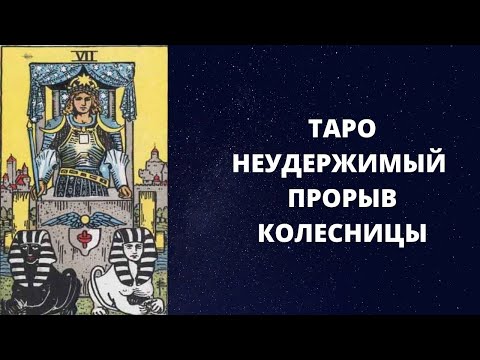 Видео: Старшие арканы Таро: Колесница и Сила