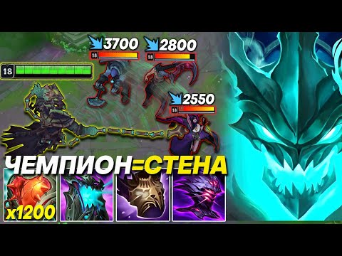 Видео: ЧЕМПИОН=СТЕНА! ТАНКА ТРЕША НЕ ОСТАНОВИТЬ!!  | Лига легенд Треш | League of legends