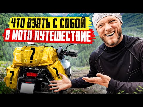 Видео: Что взять с собой в мотопутешествие? Обзор наполнения Mosko Moto 80L