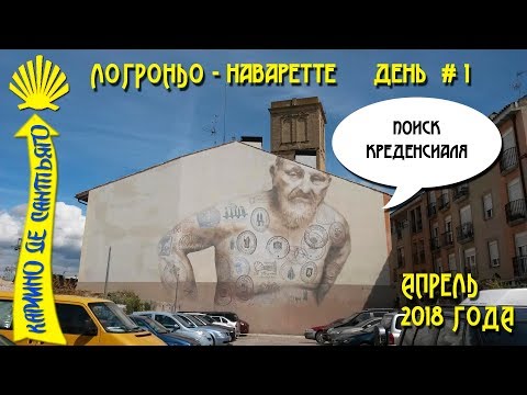 Видео: Мой первый день Камино Франсез / Логроньо - Наваррете / Camino De Santiago