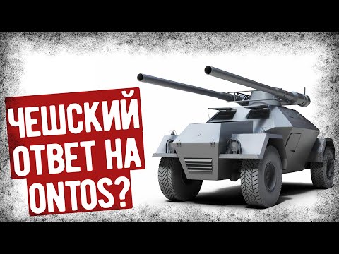 Видео: Чешский Броневик-Таракан Jarmila 2