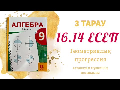 Видео: 16.14 есеп - геометриялық прогрессия, 9 сынып