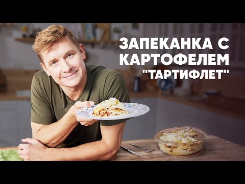 Видео: ЗАПЕКАНКА С КАРТОФЕЛЕМ ТАРТИФЛЕТ - рецепт от шефа Бельковича | ПроСто кухня | YouTube-версия