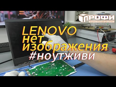 Видео: Lenovo ideapad 3 15ada05 нет изображения