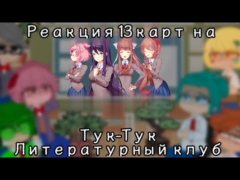 Видео: Реакция 13 карт на "Doki Doki Literature Club" [DDLC]