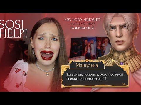 Видео: ШОК! АМЕН АРБУЗЕР? ИЛИ ФАНДОМ ВНОВЬ НА ПРИКОЛЕ? / ПОЛНЫЙ РАЗБОР ОТНОШЕНИЙ ЭВЫ И АМЕНА / ПРОСТО ФАКТЫ