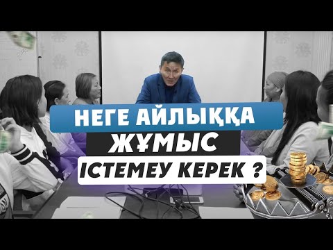 Видео: Неге айлыққа жұмыс істемеу керек?