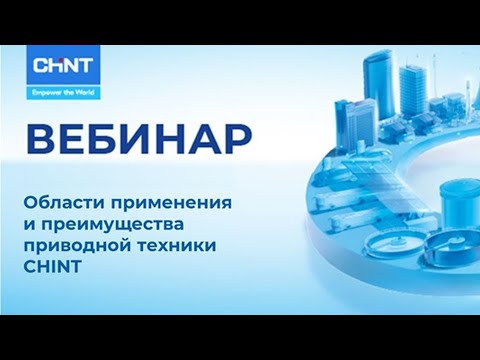 Видео: Вебинар: Области применения и преимущества приводной техники CHINT