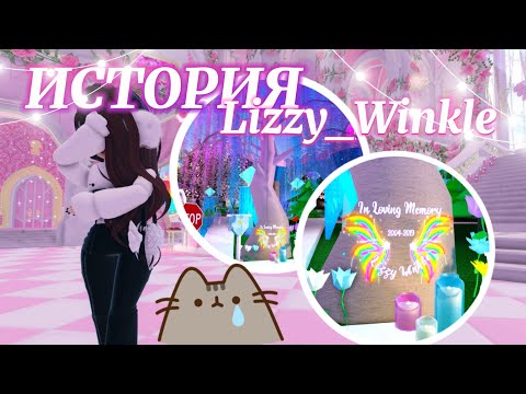 Видео: ИСТОРИЯ Lizzy_Winkle ( • ᴖ • ｡) кто она? | Роял Хай | | Royale High |