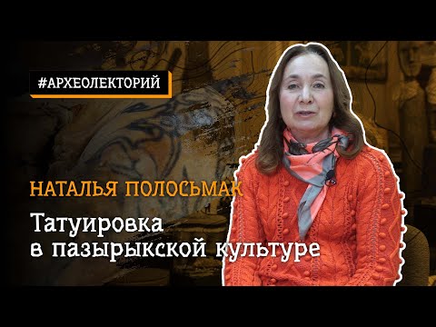Видео: Татуировки в пазырыкской культуре