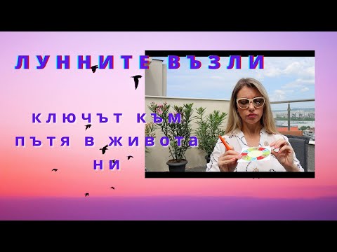 Видео: Лунните възли - ключът към пътя в живота ни