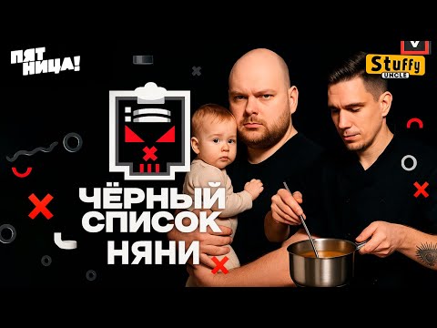 Видео: Черный список | 3 сезон | Няня