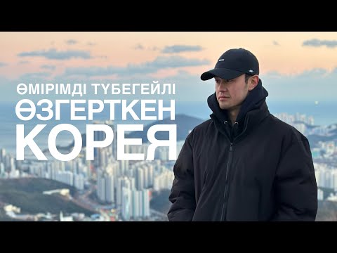 Видео: Кореядағы 2.5 ЖЫЛ ӨМІР | 20 МЛН ТГ ҚАРЫЗ жайлы.