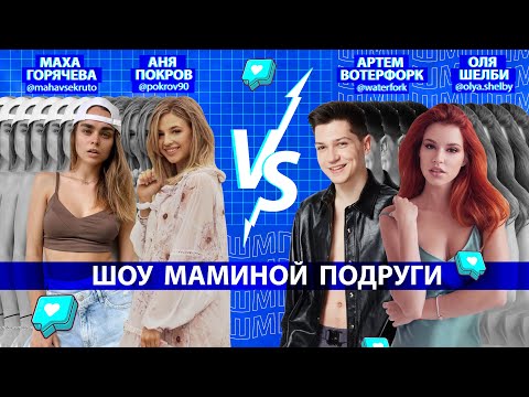 Видео: ШОУ МАМИНОЙ ПОДРУГИ: МАХА ГОРЯЧЕВА / АНЯ ПОКРОВ / АРТЕМ ВОТЕРФОРК / ОЛЯ ШЕЛБИ