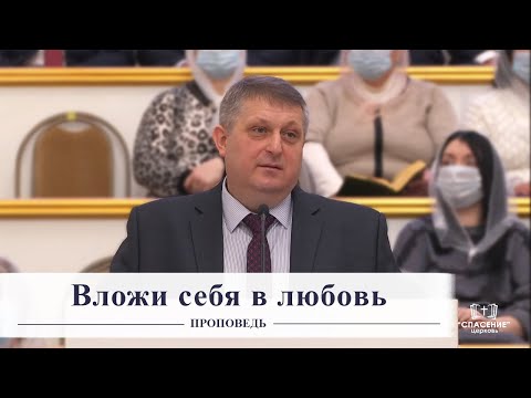 Видео: Вложи себя в любовь / Проповедь