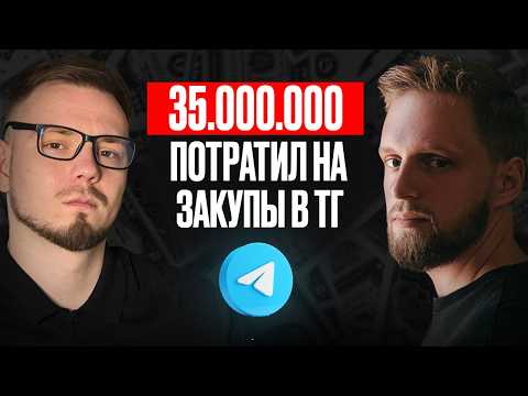 Видео: Все про закупы и посевы в Telegram | Кирилл Башкатов о продвижении телеграм