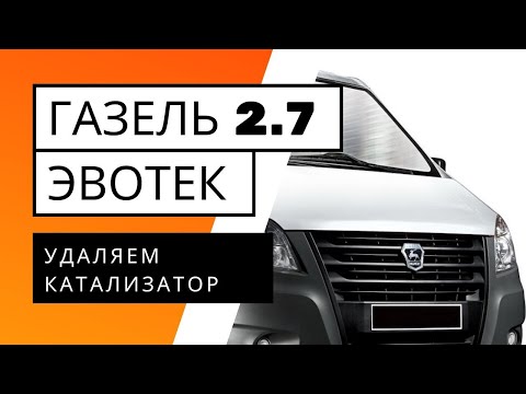 Видео: Газель 2.7 Эвотек. Удаление катализатора